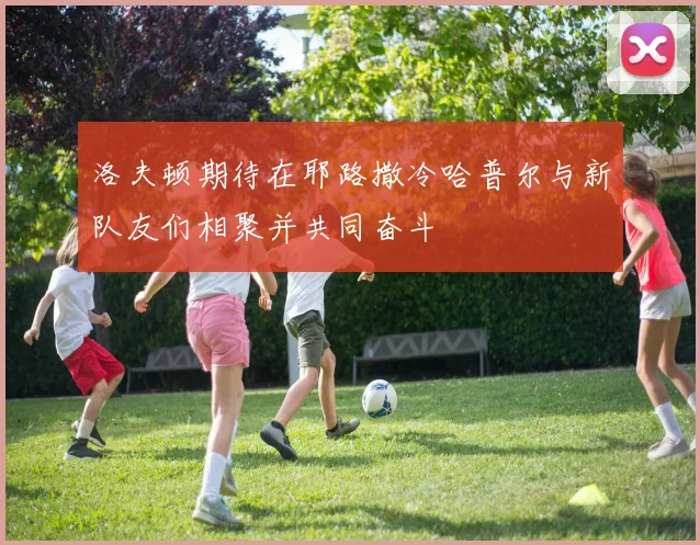 洛夫顿期待在耶路撒冷哈普尔与新队友们相聚并共同奋斗